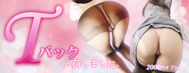 Tバック始めました